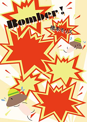 bonba-: hashimotomorisutanpensyuu (kemittobunko) (Japanese Edition)